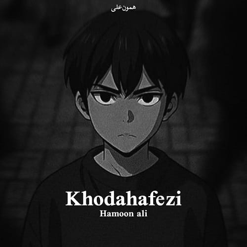 دانلود آهنگ همون علی خداحافظی