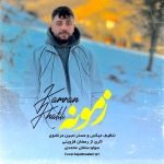 دانلود آهنگ کامران خلیلی زمونه دانلود آهنگ کامران خلیلی زمونه