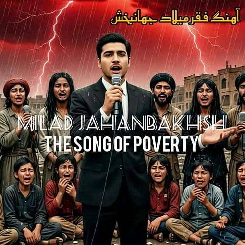 میلاد جهانبخش فقر