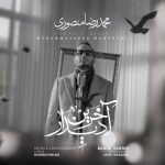 دانلود آهنگ محمدرضا منصوری آخرین دیدار