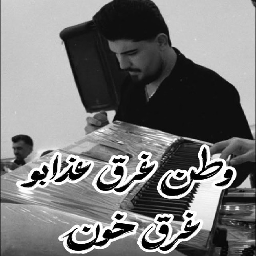 دانلود آهنگ محمدرضا ملایی وطن غرق عذاب و غرق خون