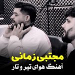 دانلود آهنگ مجتبی زمانی هوای تیر و تار دانلود آهنگ مجتبی زمانی هوای تیر و تار