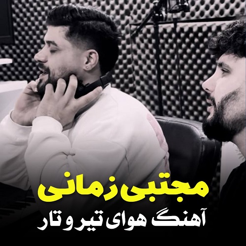 دانلود آهنگ مجتبی زمانی هوای تیر و تار