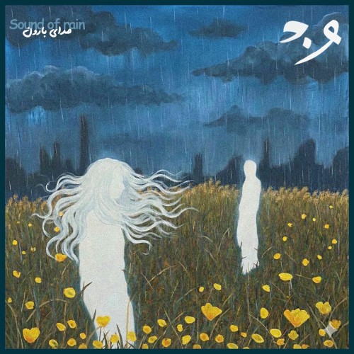 دانلود آهنگ ONEDAM صدای بارون