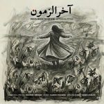 دانلود آهنگ روزبه بمانی آخرالزمون