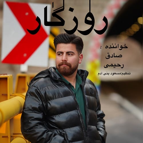 دانلود آهنگ صادق رحیمی روزگار