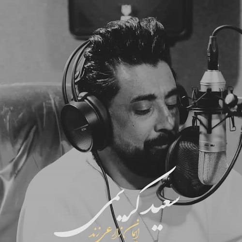 دانلود آهنگ سعید کریمی چهل روزه بهارم شده خزون بمیرم وای بمیرم