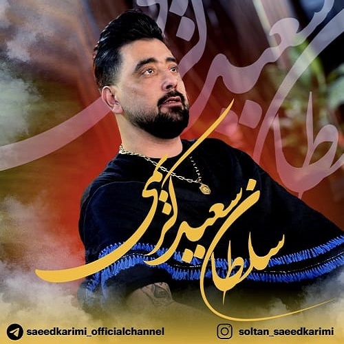 دانلود آهنگ سعید کریمی چهلم 40 روز