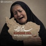 دانلود آهنگ سالار و علی محمدی خون دل دانلود آهنگ سالار و علی محمدی خون دل