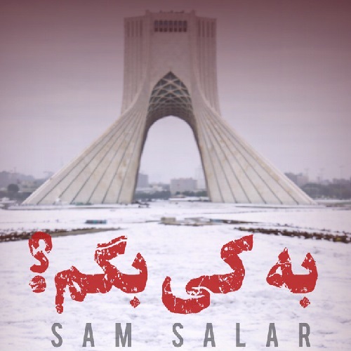 دانلود آهنگ سام سالار به کی بگم