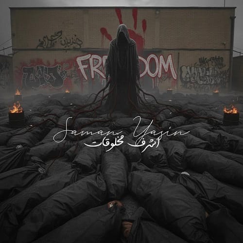 دانلود آهنگ سامان یاسین خوشیلمان‌ ریالیه دردیلمان دلاریه