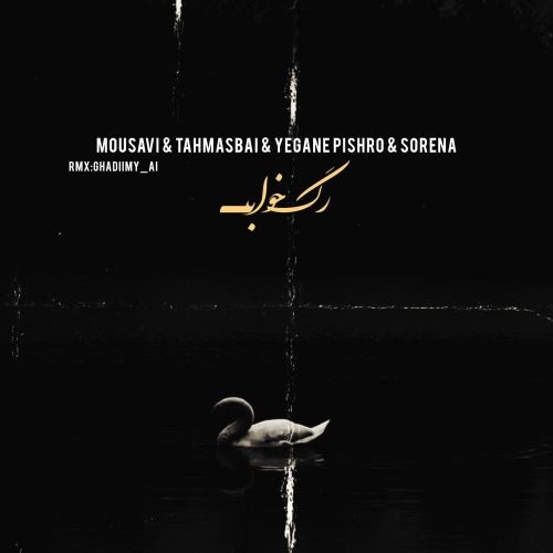 دانلود ریمیکس وحید موسوی و عرفان طهماسبی و محسن یگانه و رضا پیشرو و علی سورنا رگ خواب