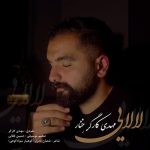 دانلود آهنگ مهدی کارگر خنار لالایی