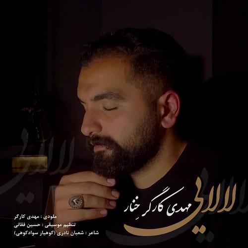 دانلود آهنگ مهدی کارگر خنار لالایی