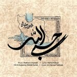 دانلود آهنگ محسن چاوشی حسبی الله دانلود آهنگ محسن چاوشی حسبی الله