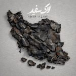 دانلود آهنگ امیر عظیمی لاک سفید
