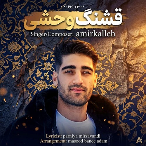 دانلود آهنگ امیر کله قشنگه وحشی