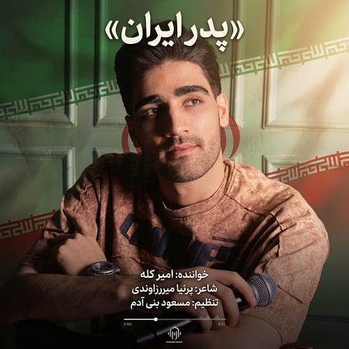 دانلود آهنگ امیر کله پدر ایران