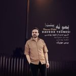 دانلود آهنگ داوود یونسی بمونه پیشت