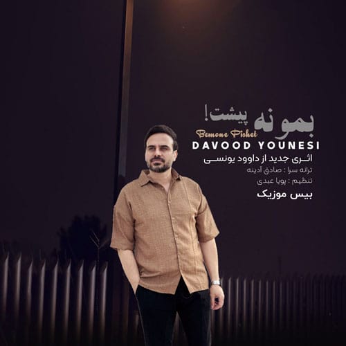 داوود یونسی بمونه پیشت