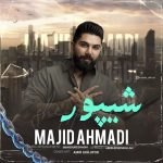 دانلود آهنگ مجید احمدی شیپور