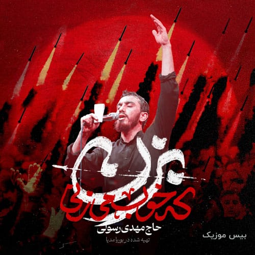 دانلود آهنگ مهدی رسولی بزن که خوب میزنی