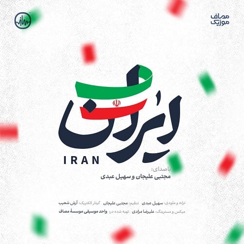 دانلود آهنگ مجتبی علیجان و سهیل عبدی ایران