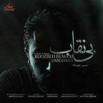 دانلود آهنگ روزبه بمانی بی نقاب