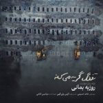 دانلود آهنگ تفنگ گریه میکنه از روزبه بمانی