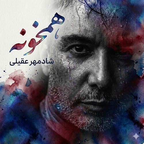 دانلود آهنگ شادمهر عقیلی همخونه