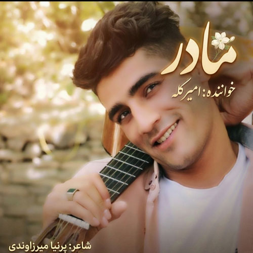 دانلود آهنگ امیر کله مادر