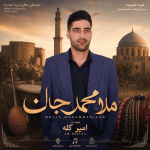 دانلود آهنگ امیر کله ملا ممدجان دانلود آهنگ امیر کله ملا ممدجان