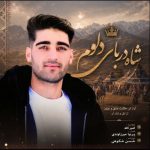 دانلود آهنگ امیر کله شاه دربار دلوم دانلود آهنگ امیر کله شاه دربار دلوم