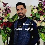 دانلود آهنگ ابراهیم جعفری دل ساده دانلود آهنگ ابراهیم جعفری دل ساده