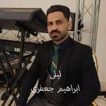 دانلود آهنگ ابراهیم جعفری لیلی (لب بوم امدی گهواره داری لیلی) دانلود آهنگ ابراهیم جعفری لیلی (لب بوم امدی گهواره داری لیلی)