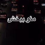 دانلود آهنگ احسان پایا منو ببخش (چی میخواستیم و چی شد حال بدم کم نمی شد)