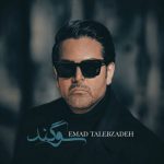 دانلود آهنگ عماد طالب زاده سوگند