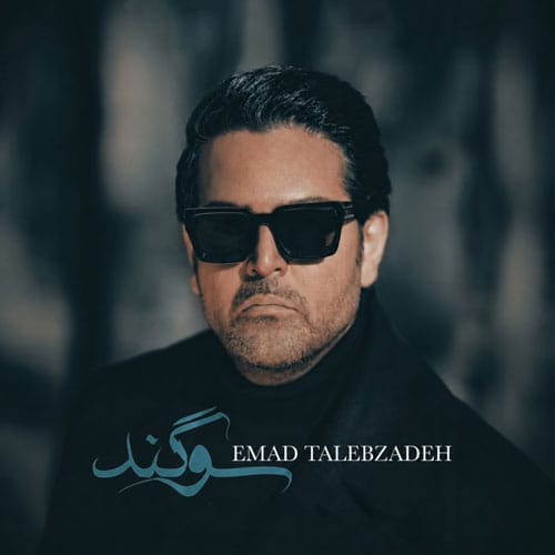 دانلود آهنگ عماد طالب زاده سوگند - آلیس موزیک