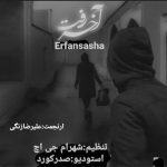 دانلود آهنگ عرفان ساشا آخر رفت