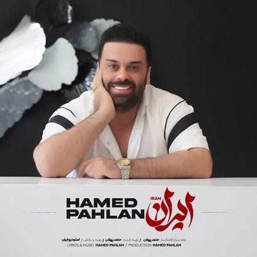دانلود آهنگ حامد پهلان ایران