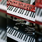 دانلود آهنگ محمد اسدی نگاهت کردم دانلود آهنگ محمد اسدی نگاهت کردم