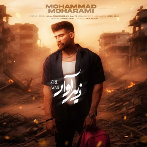 محمد محرمی زیر آوار