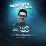 دانلود آهنگ مرتضی جوان و محسن دولت و محمد ملایی صفر تا صد (0 تا 100) خرداد 1405
