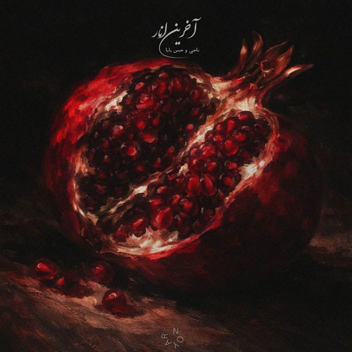 دانلود آهنگ ناجی آخرین انار