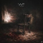 دانلود آهنگ ناجی نباشی چی