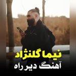 دانلود آهنگ نیما گلنژاد دیر راه دانلود آهنگ نیما گلنژاد دیر راه
