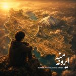 دانلود آهنگ سهراب پاکزاد ایرونه منه
