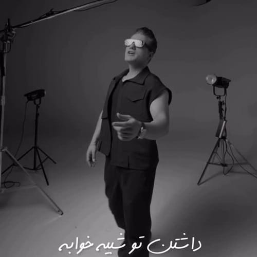دانلود آهنگ احمد سعیدی عاشق تو بودن تنها راهه داشتن تو شبیه خوابه - آلیس موزیک