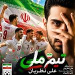 دانلود آهنگ علی نظریان تیم ملی ایران