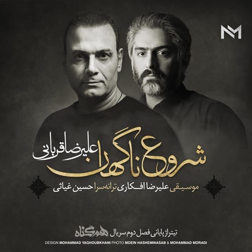 دانلود آهنگ علیرضا قربانی من غم پنهان توام حال پریشان توام - آلیس موزیک
